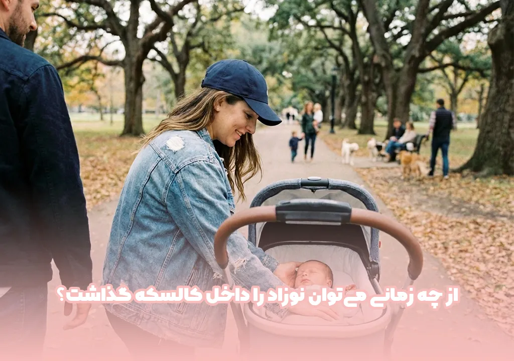 از چه زمانی میتوان نوزاد را داخل کالسکه گذاشت؟
