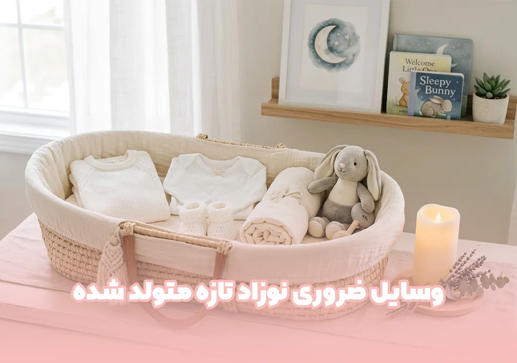 لیست کامل وسایل ضروری نوزاد تازه متولد شده