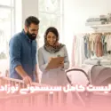 لیست کامل سیسمونی نوزاد