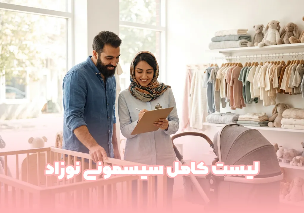 لیست کامل سیسمونی نوزاد