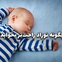 خواب نوزاد | چگونه نوزاد راحت‌تر بخوابد؟ راهنمای کامل والدین
