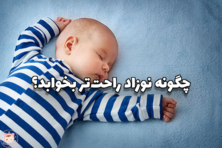 خواب نوزاد | چگونه نوزاد راحت‌تر بخوابد؟ راهنمای کامل والدین