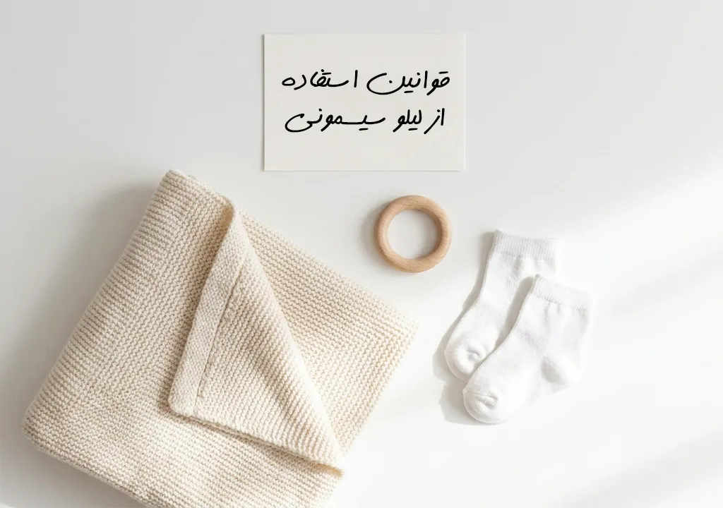 قوانین و شرایط استفاده