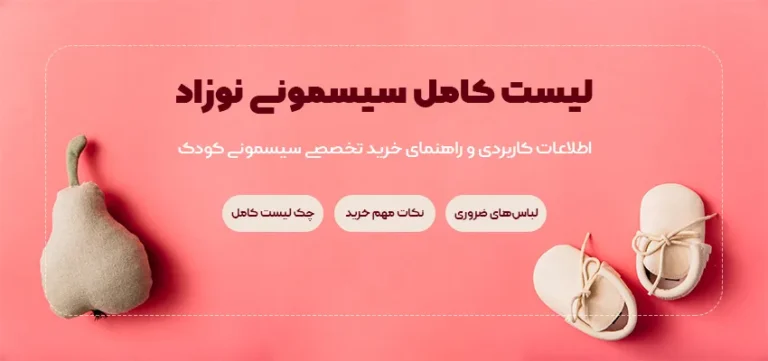 لیست کامل سیسمونی کودک و نوزاد