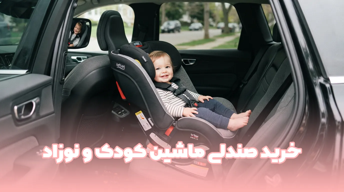 خرید صندلی ماشین کودک و نوزاد