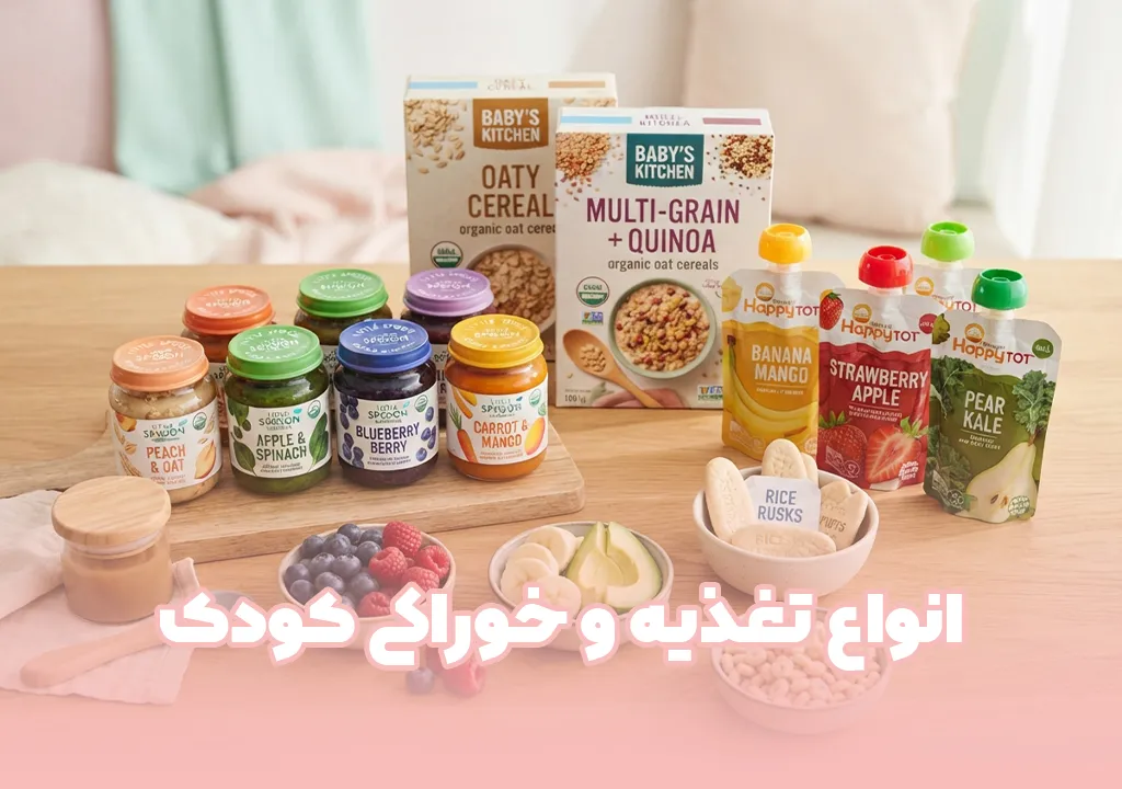 تغذیه و خوراکی کودک و نوزاد