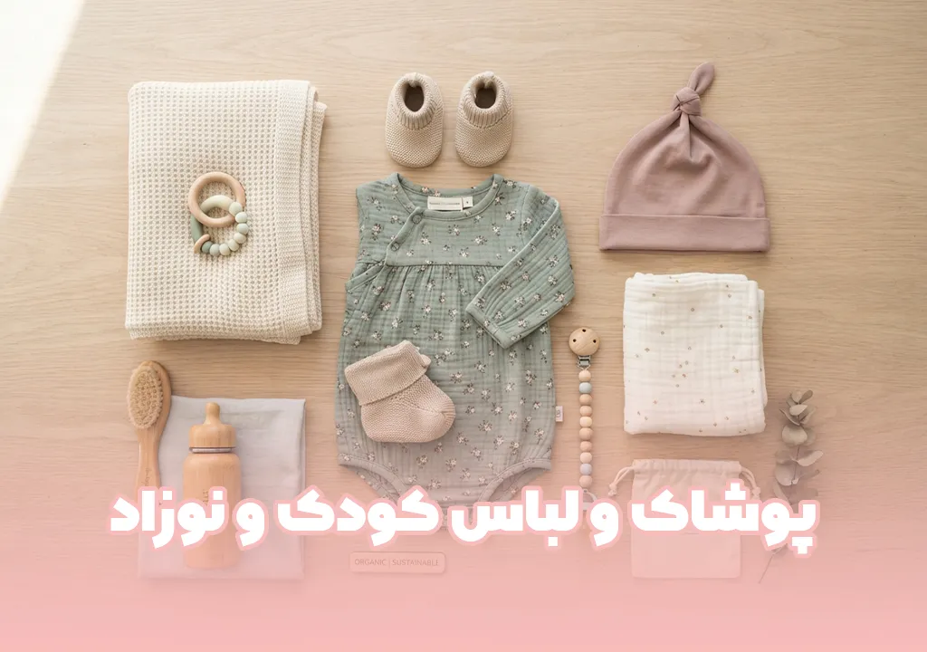 پوشاک و لباس کودک و نوزاد