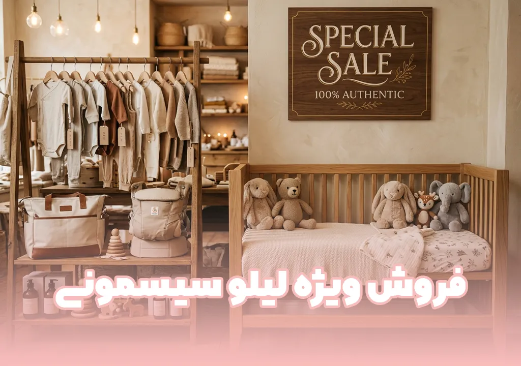 فروش ویژه سیسمونی کودک و نوزاد