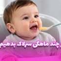از چه ماه سرلاک بدهیم