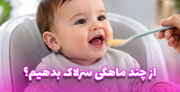 از چه ماه سرلاک بدهیم