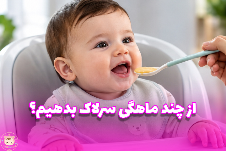 از چه ماه سرلاک بدهیم