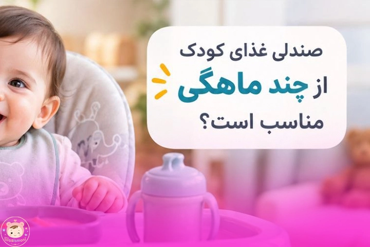 صندلی غذای کودک