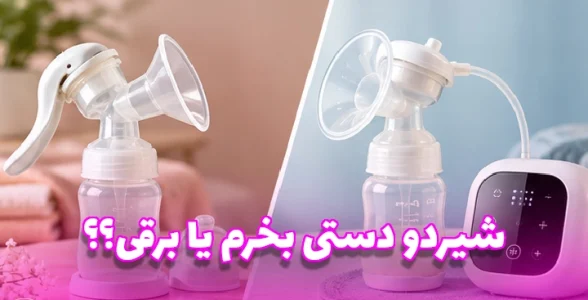 شیردوش برقی بهتر است یا دستی