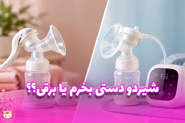 شیردوش برقی بهتر است یا دستی